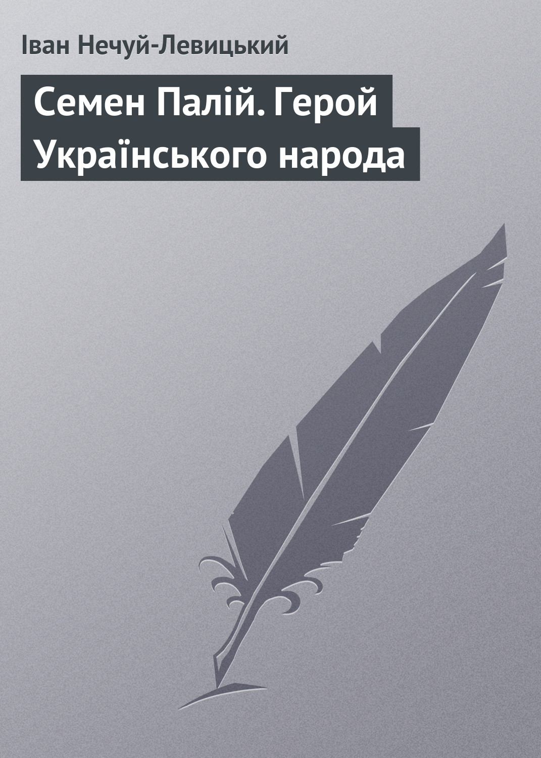 Обложка книги «Семен Палій. Герой Українського народа»