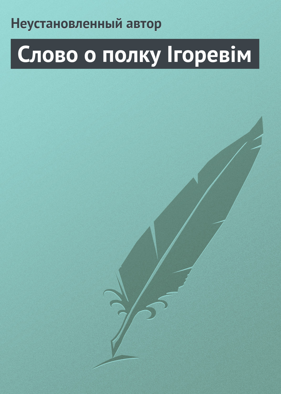 Обложка книги «Слово о полку Ігоревім»