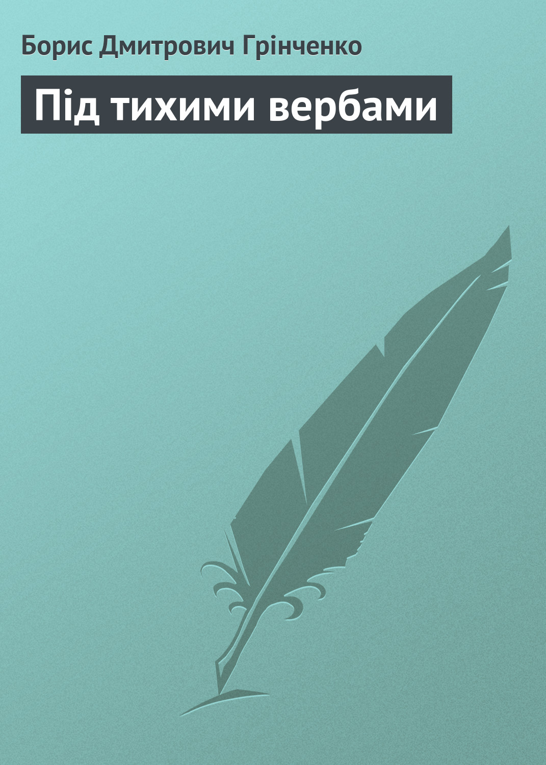 Обложка книги «Під тихими вербами»