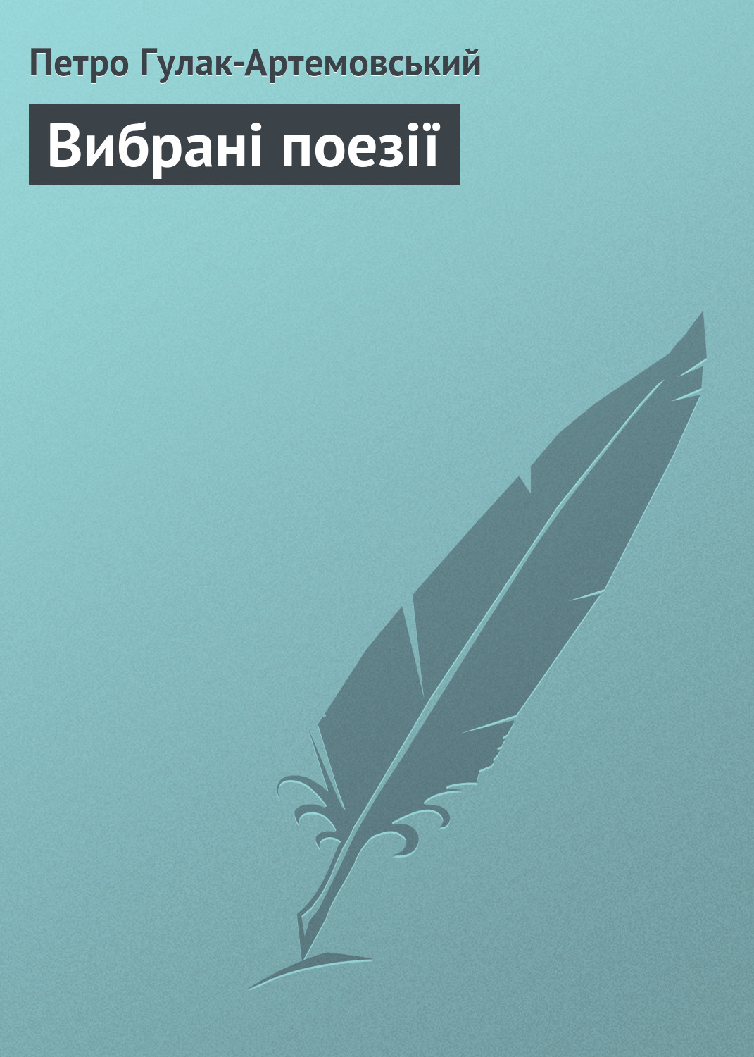 Обложка книги «Вибрані поезії»