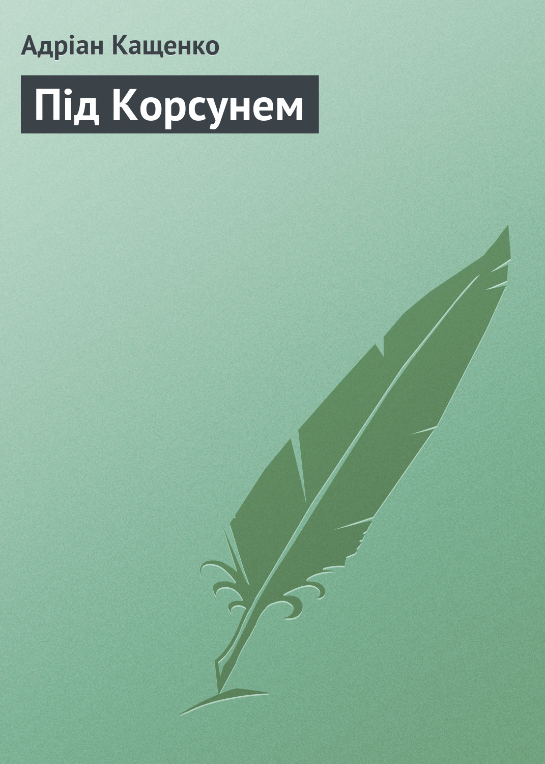 Обложка книги «Під Корсунем»