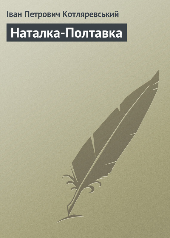 Обложка книги «Наталка-Полтавка»