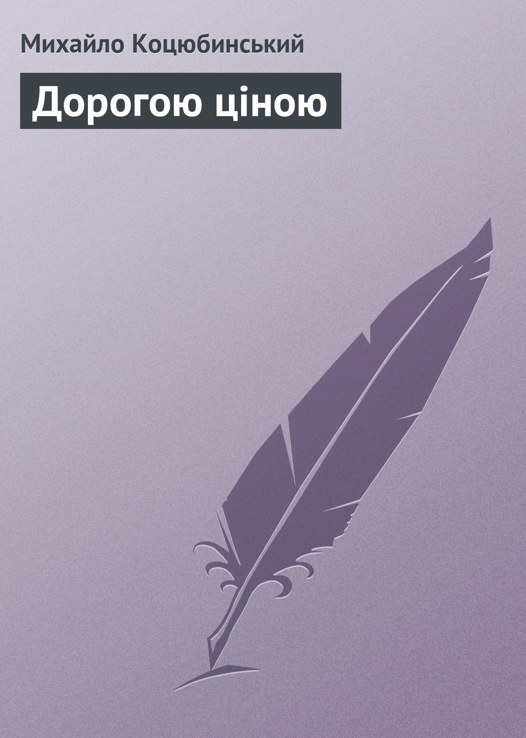 Обложка книги «Дорогою ціною»