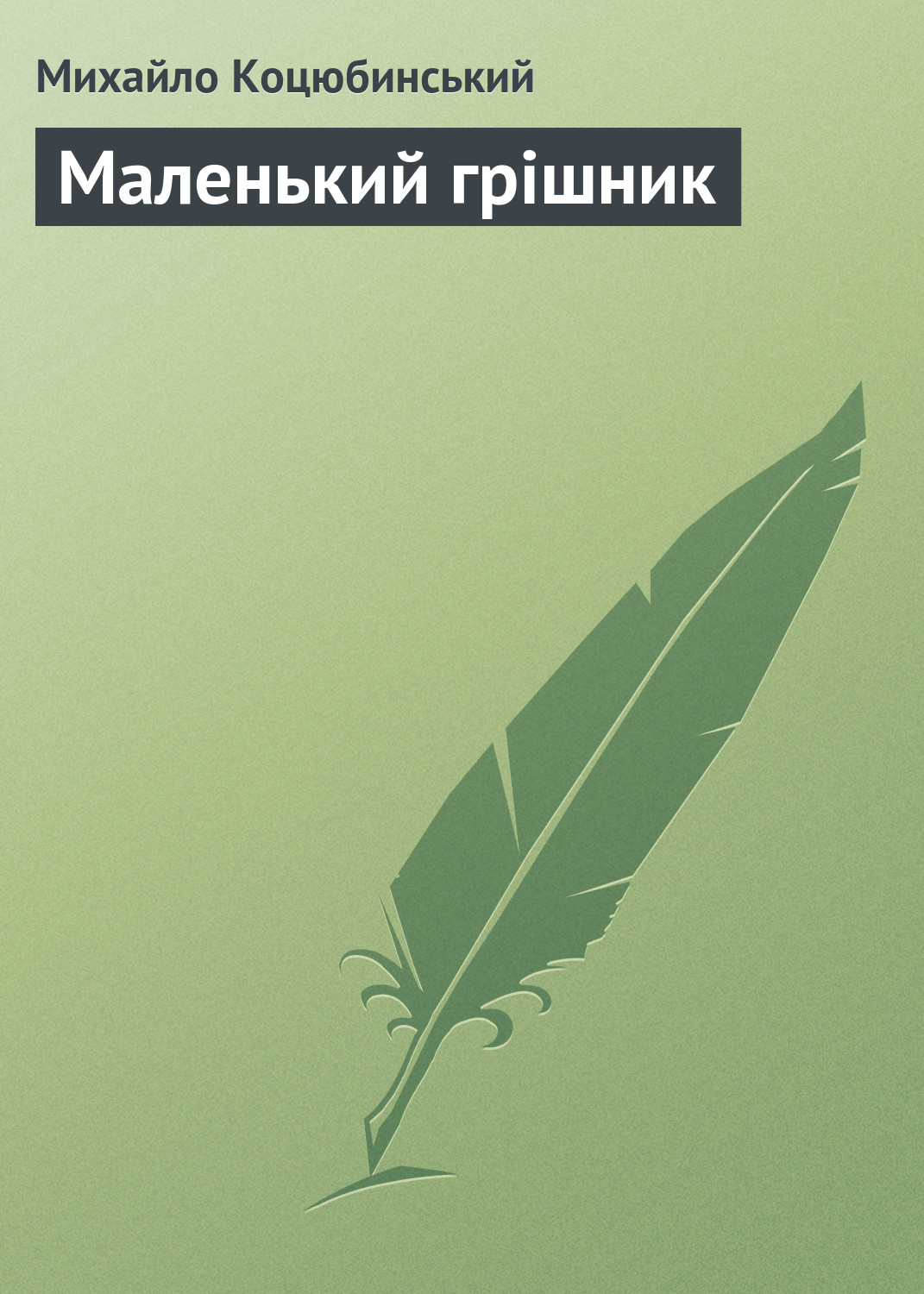 Обложка книги «Маленький грішник»