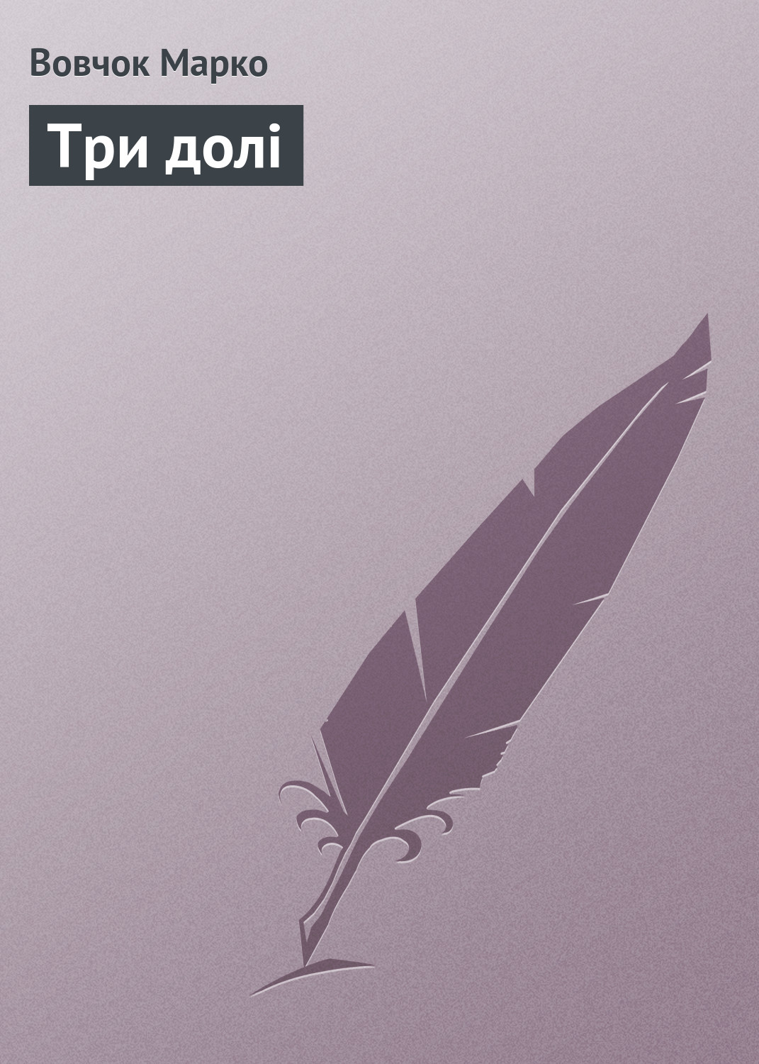 Обложка книги «Три долi»