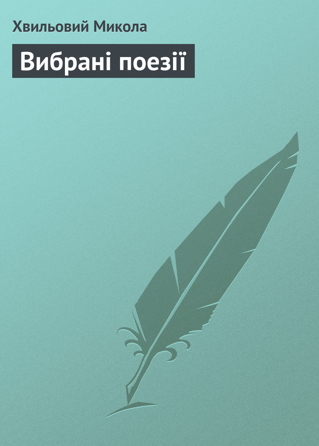 Обложка книги «Вибрані поезії»