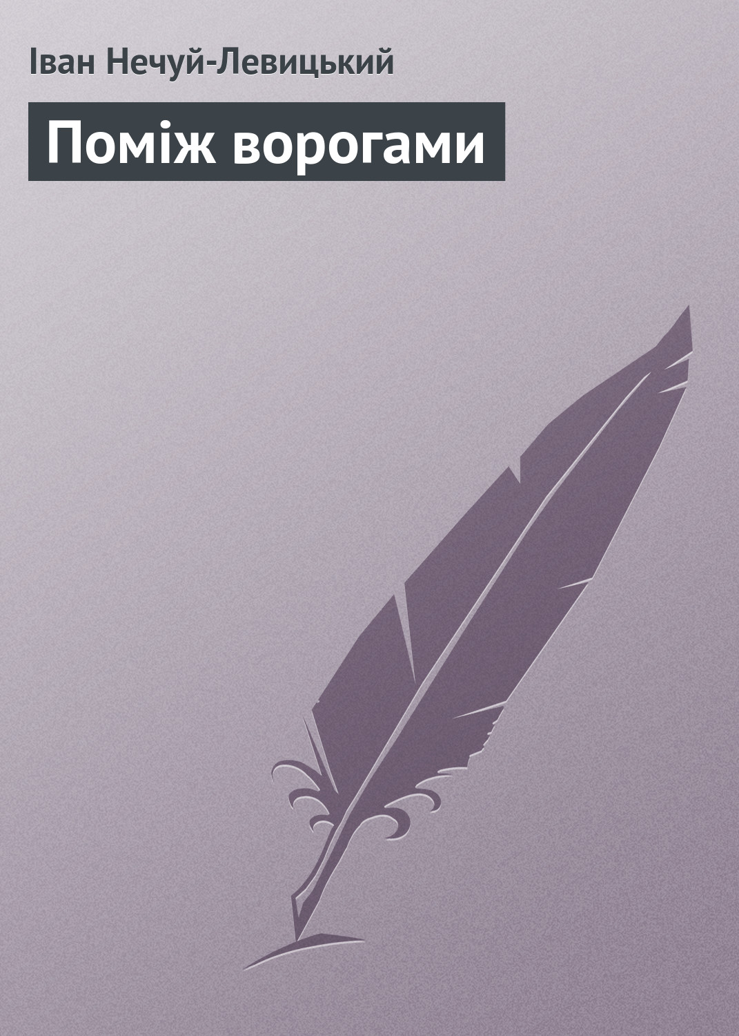 Обложка книги «Поміж ворогами»
