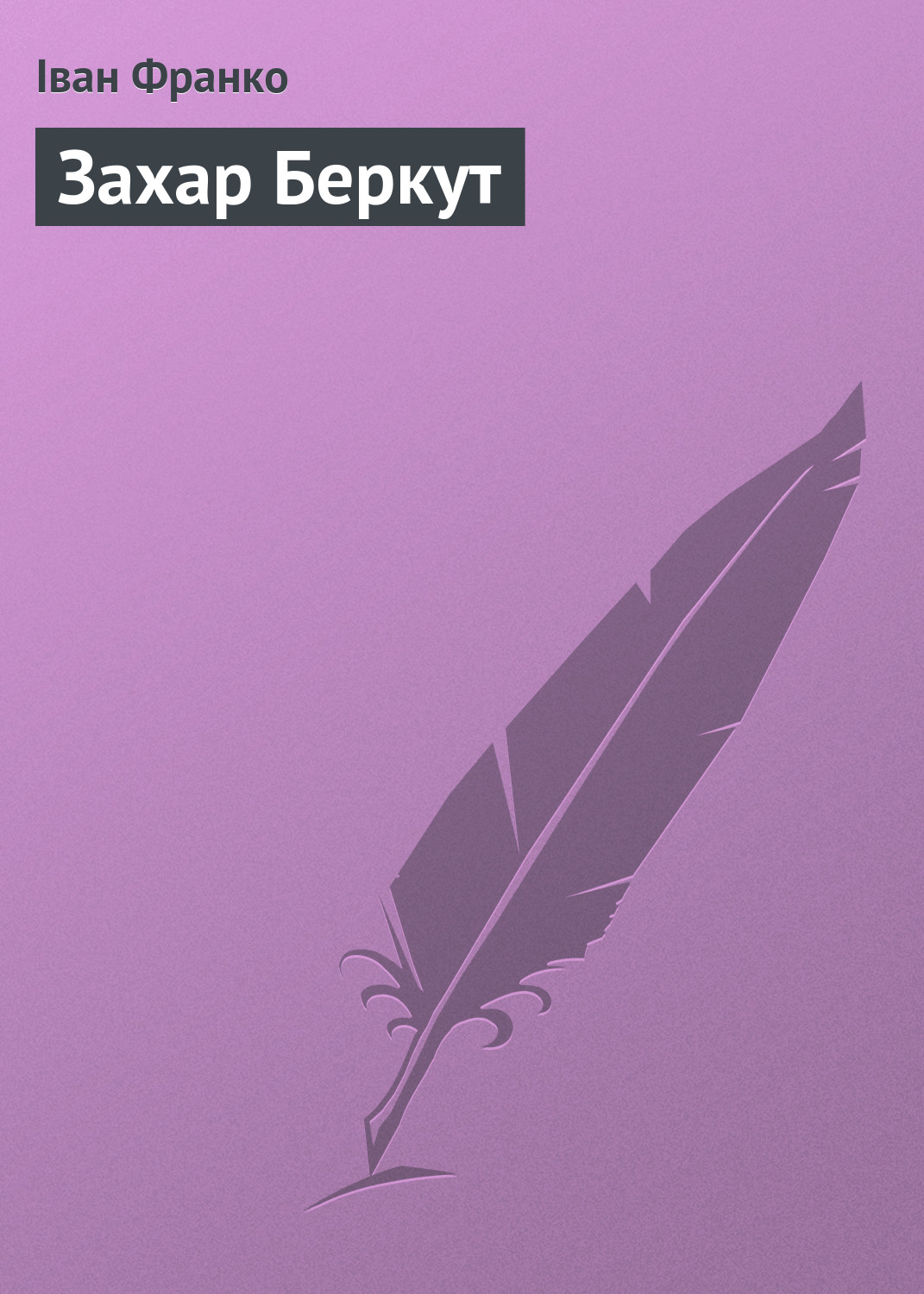 Обложка книги «Захар Беркут»