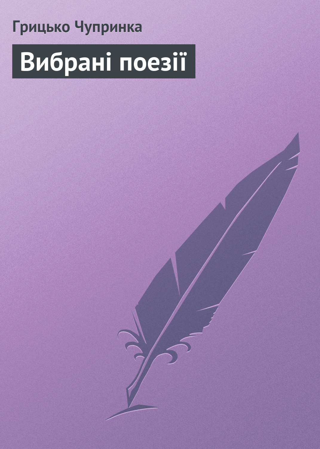 Обложка книги «Вибрані поезії»