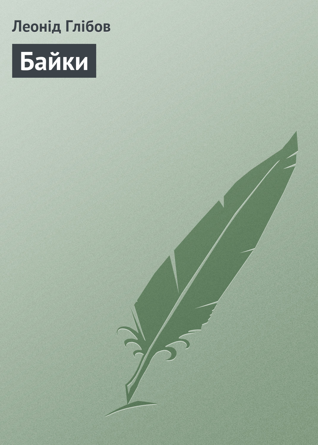 Обложка книги «Байки»