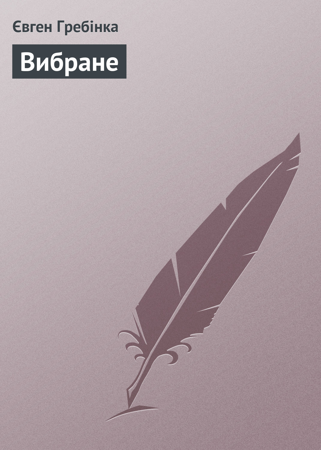Обложка книги «Вибране»