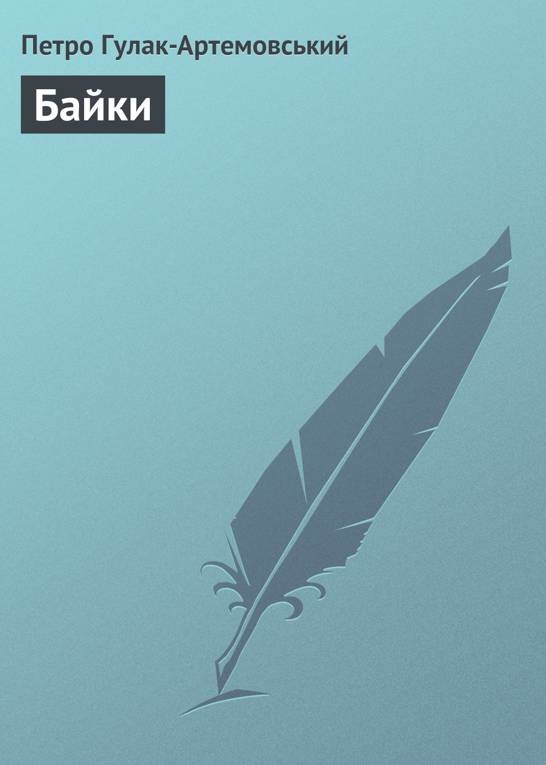 Обложка книги «Байки»