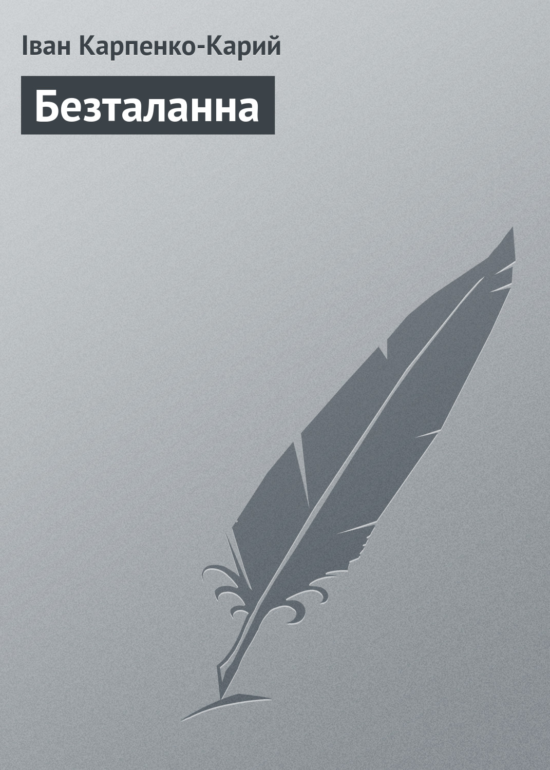 Обложка книги «Безталанна»
