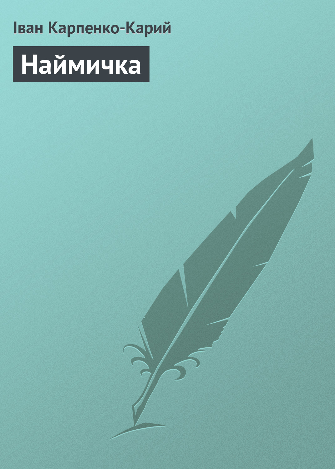 Обложка книги «Наймичка»