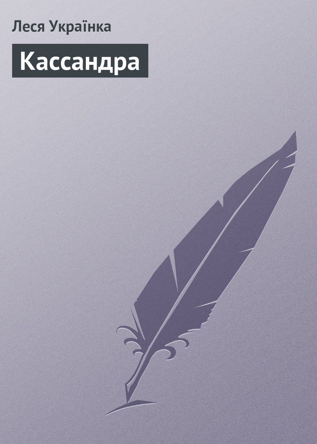 Обложка книги «Кассандра»