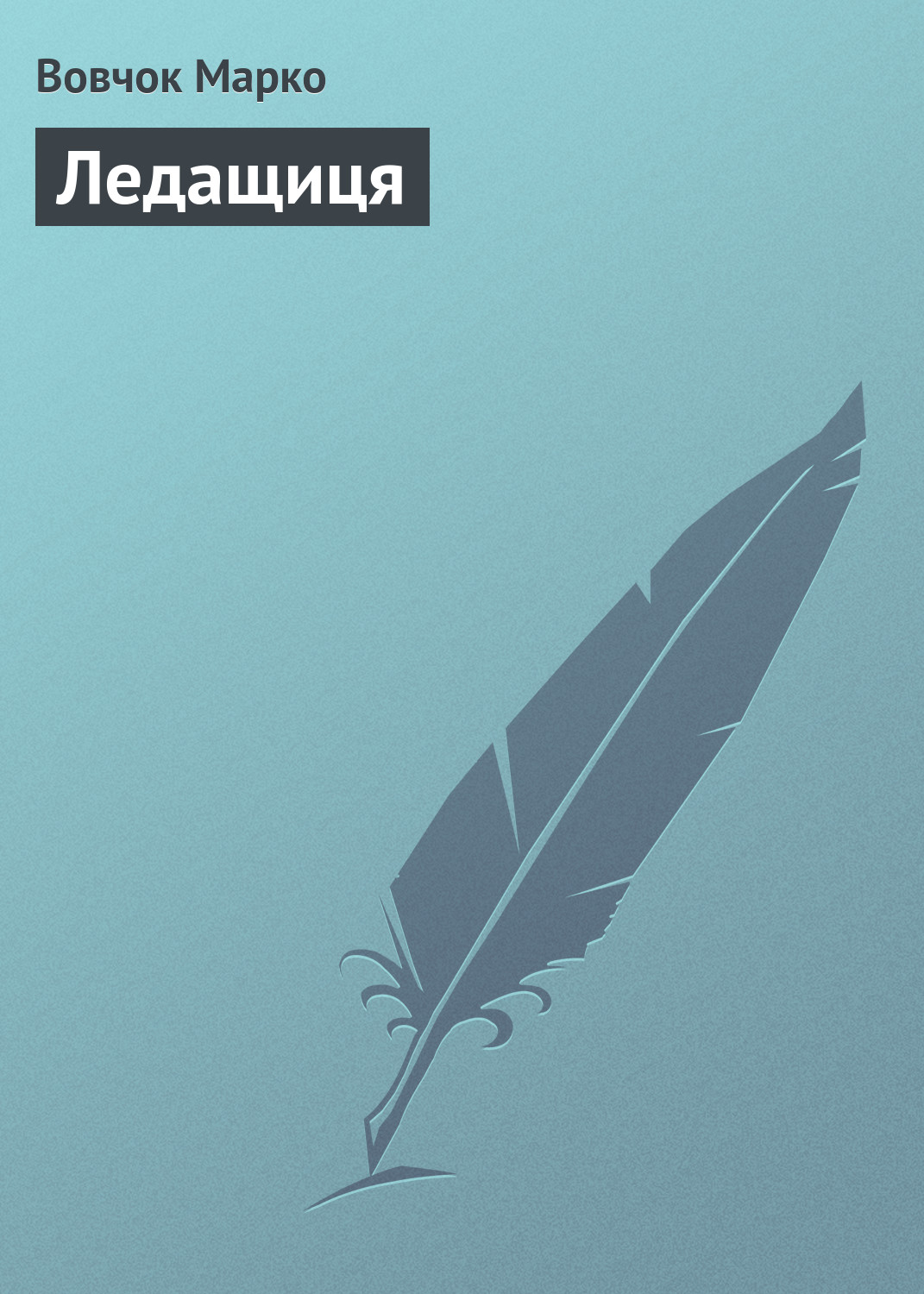 Обложка книги «Ледащиця»