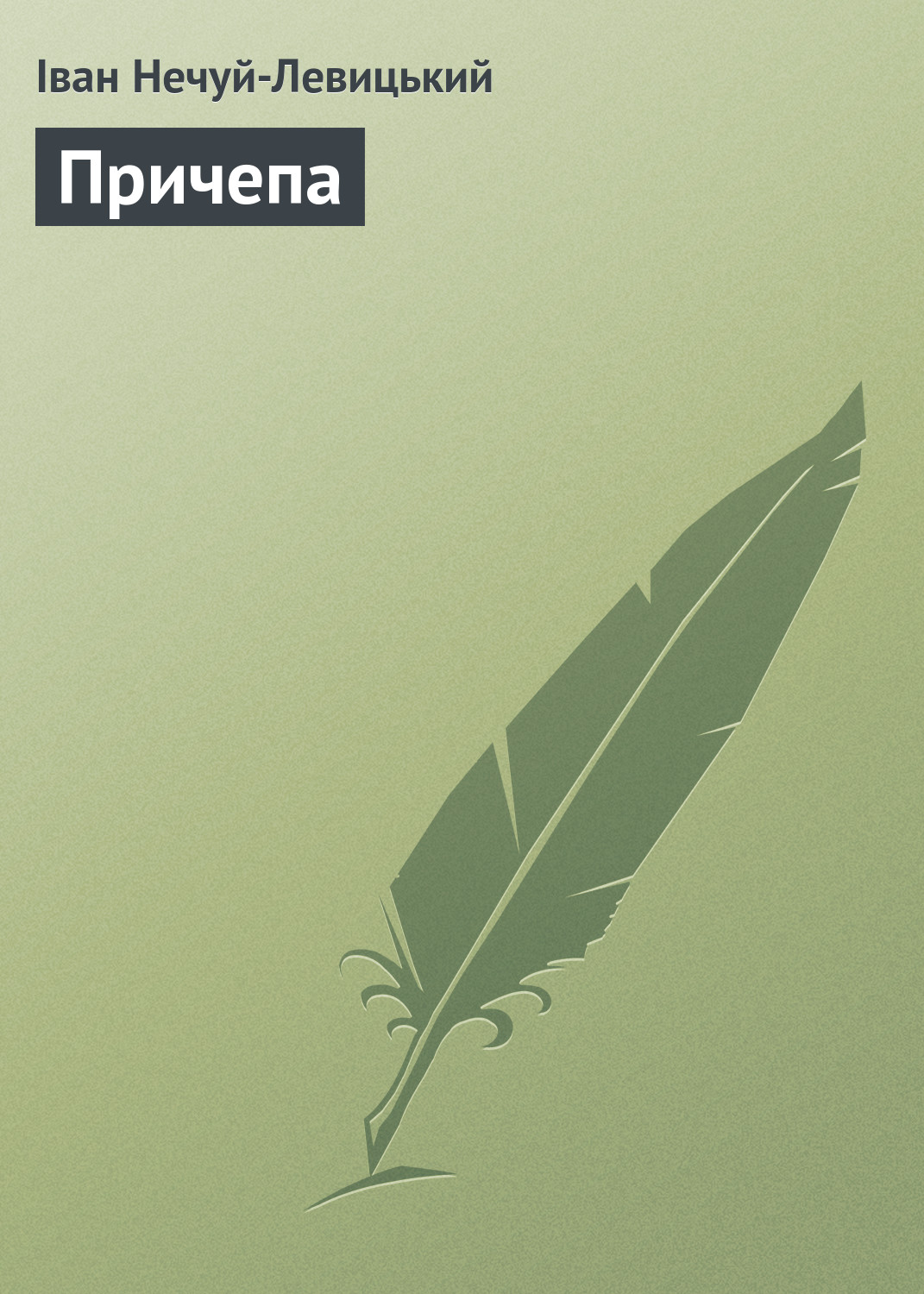 Обложка книги «Причепа»