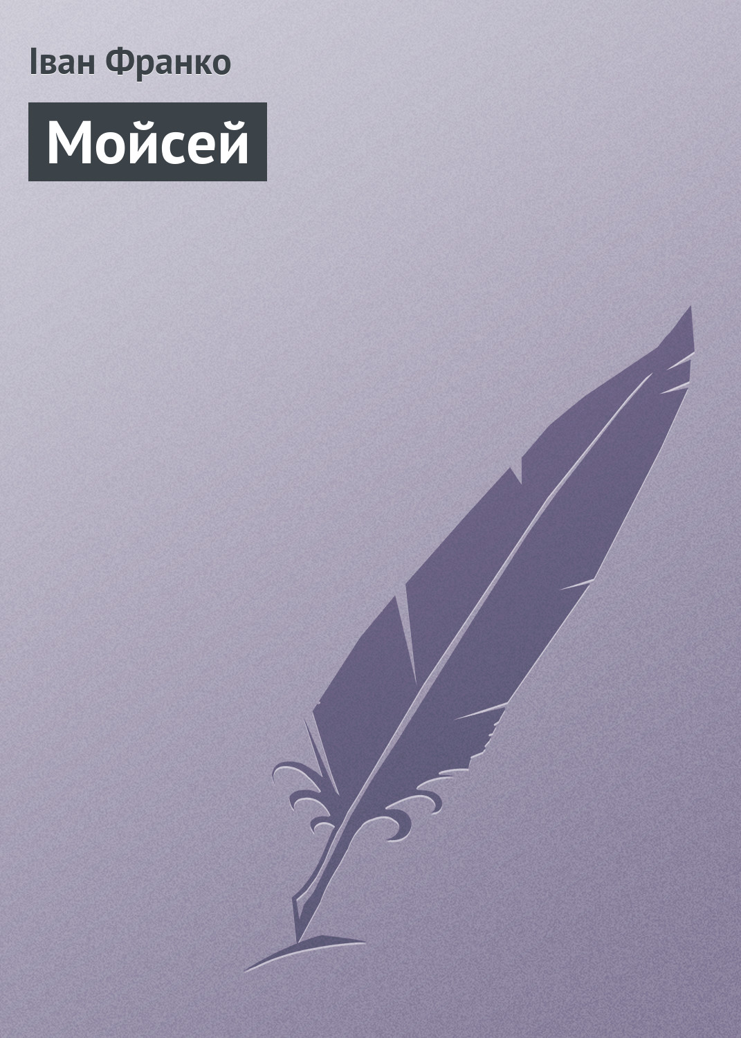 Обложка книги «Мойсей»
