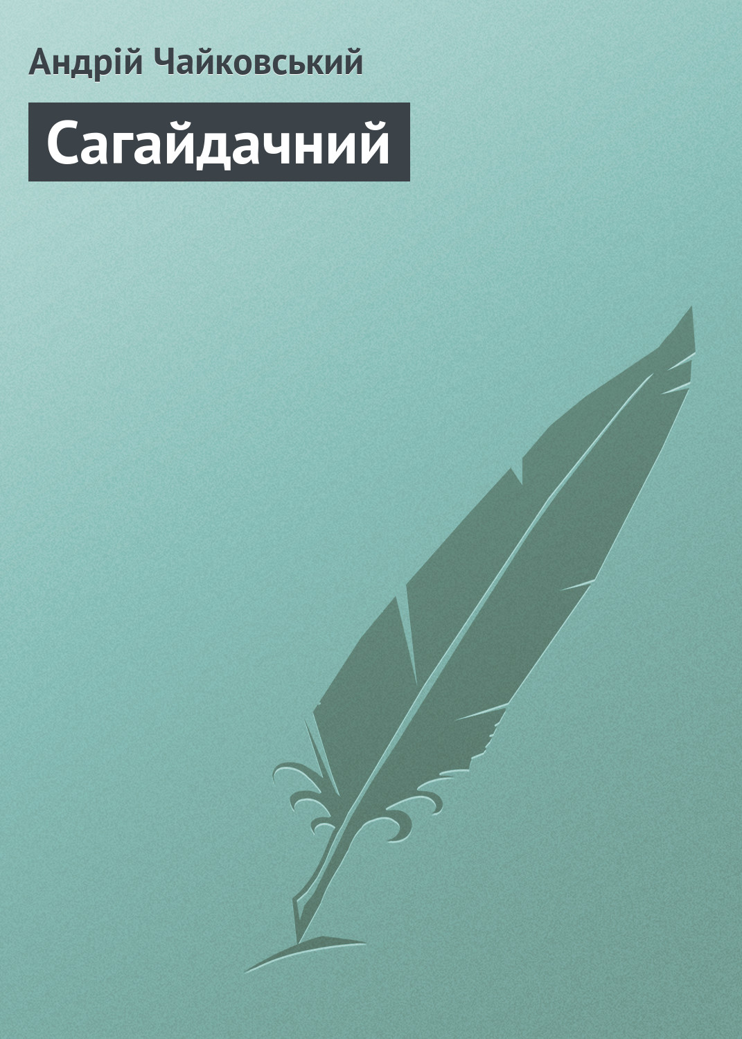 Обложка книги «Сагайдачний»