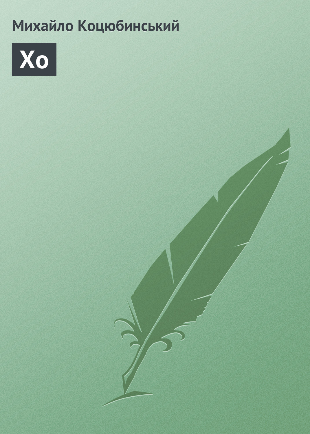 Обложка книги «Хо»