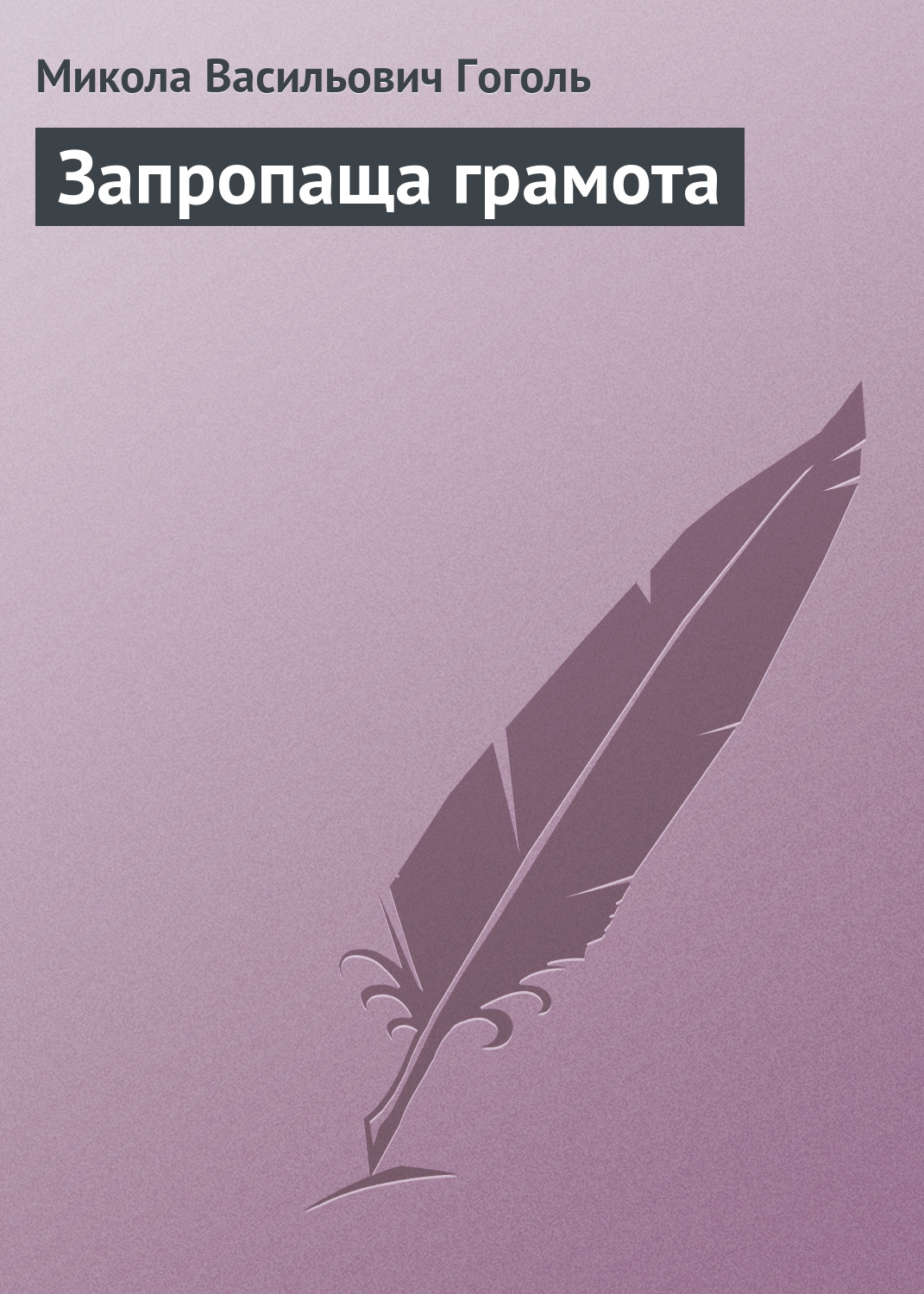 Обложка книги «Запропаща грамота»