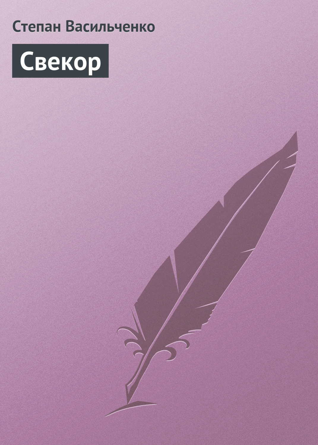 Обложка книги «Свекор»