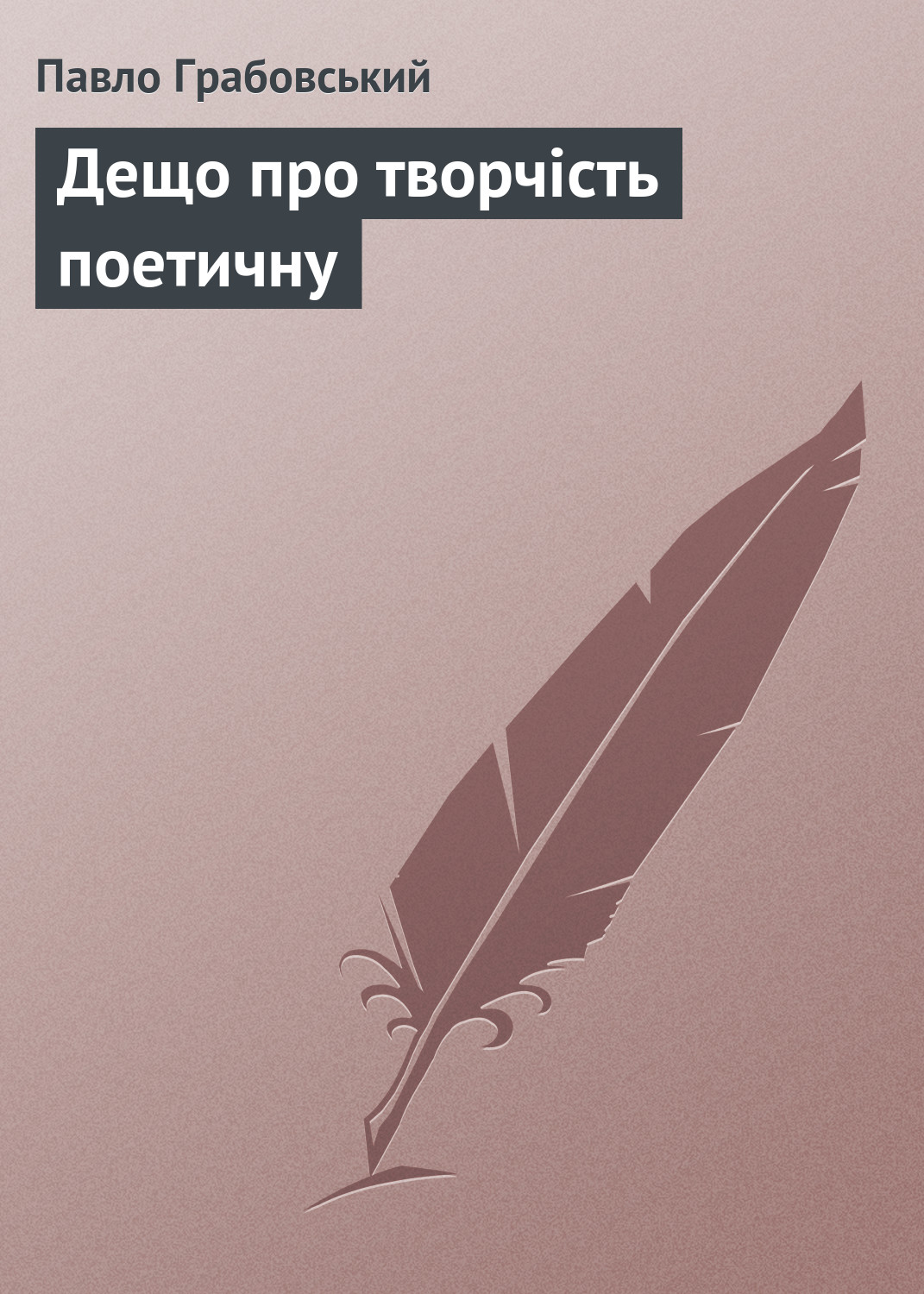 Обложка книги «Дещо про творчість поетичну»