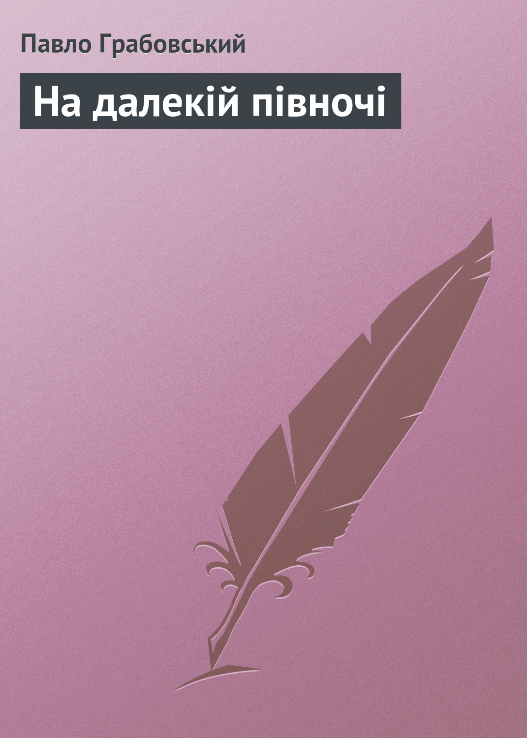 Обложка книги «На далекій півночі»