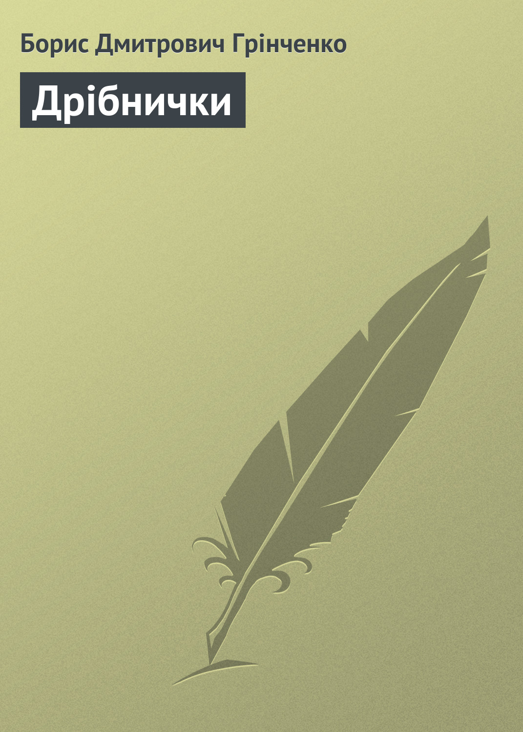Обложка книги «Дрібнички»