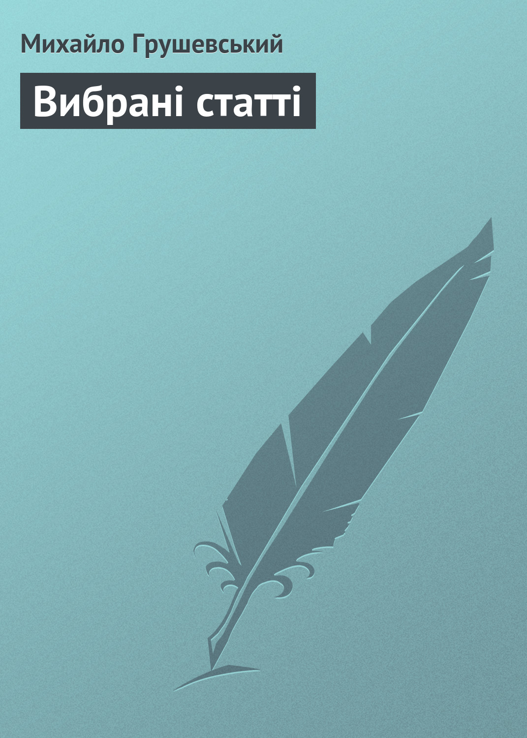 Обложка книги «Вибрані статті»