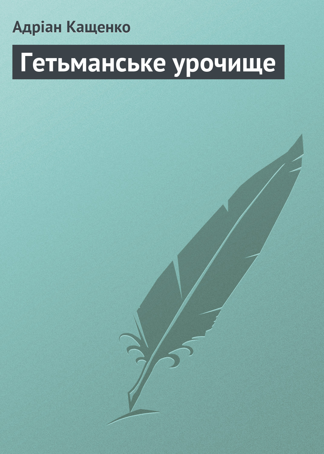 Обложка книги «Гетьманське урочище»