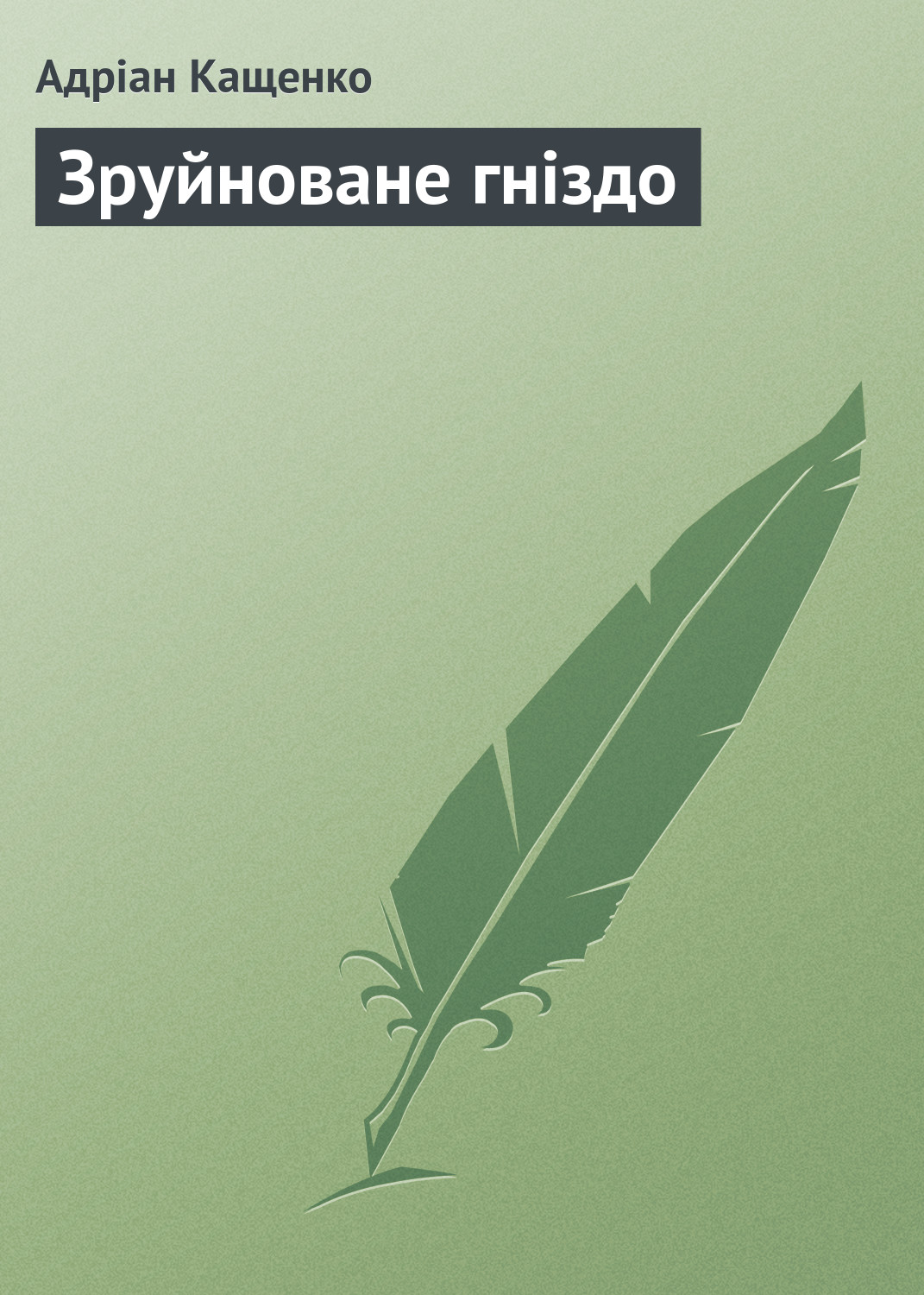 Обложка книги «Зруйноване гніздо»