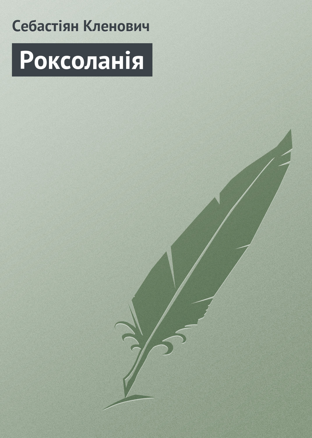 Обложка книги «Роксоланія»