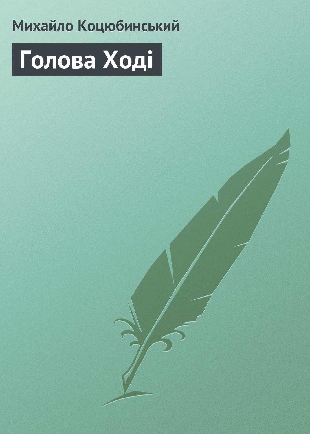 Обложка книги «Голова Ході»