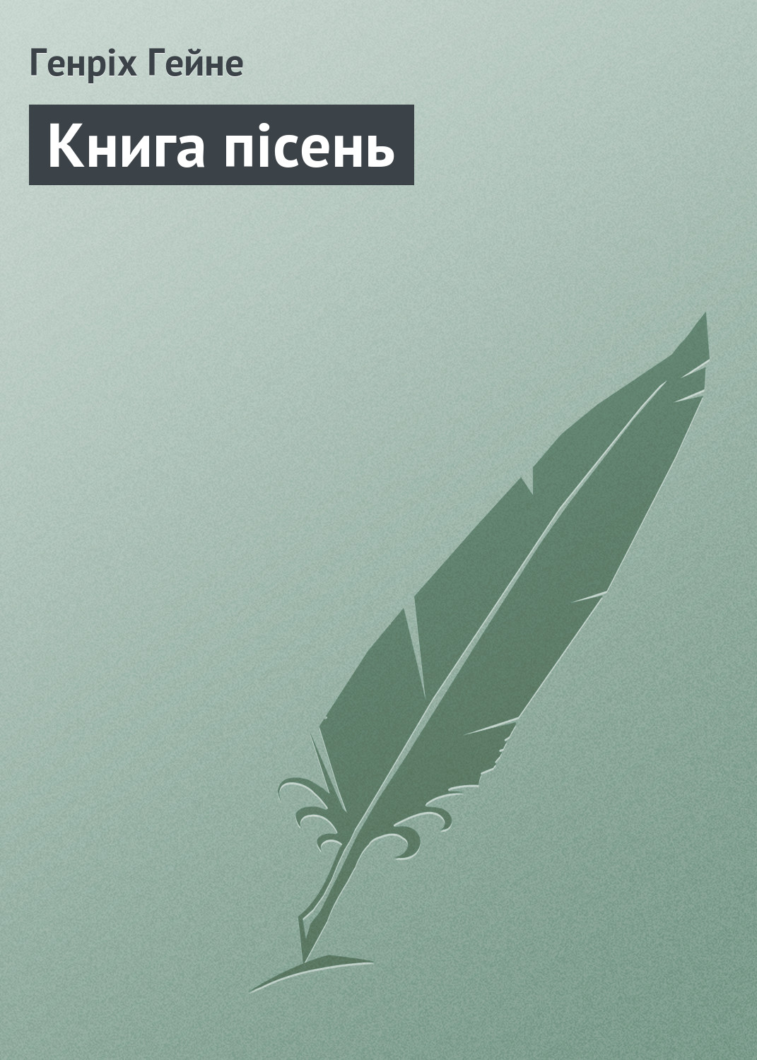 Обложка книги «Книга пісень»