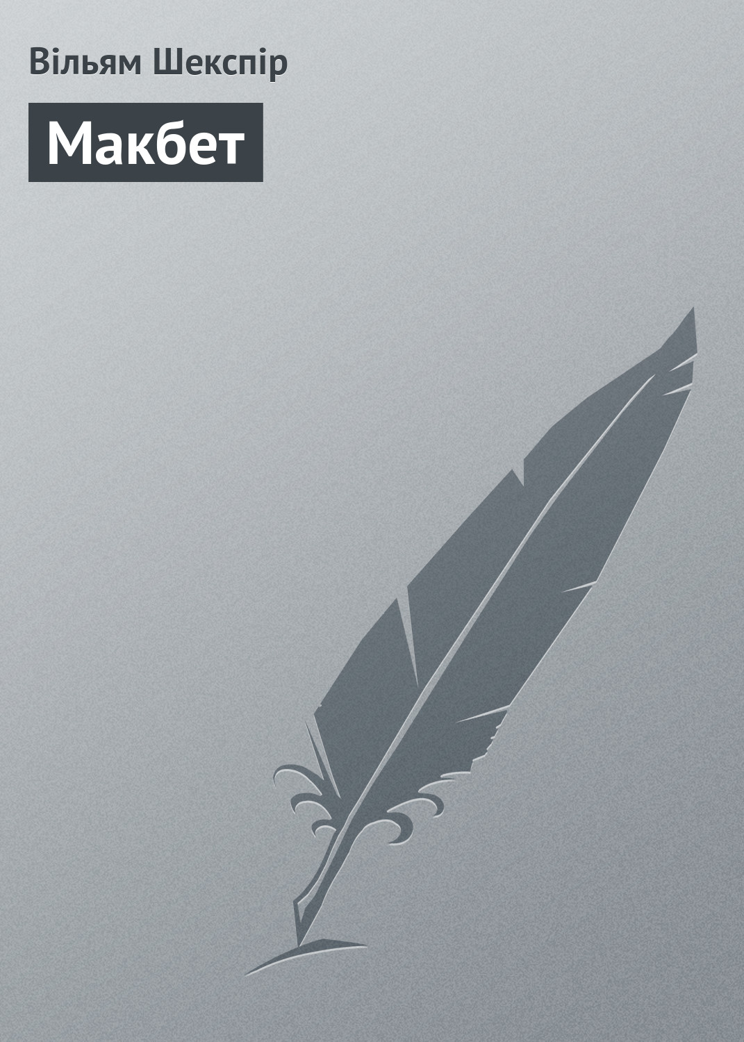 Обложка книги «Макбет»