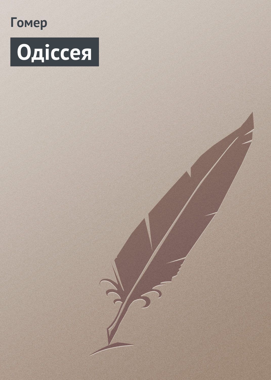 Обложка книги «Одісcея»