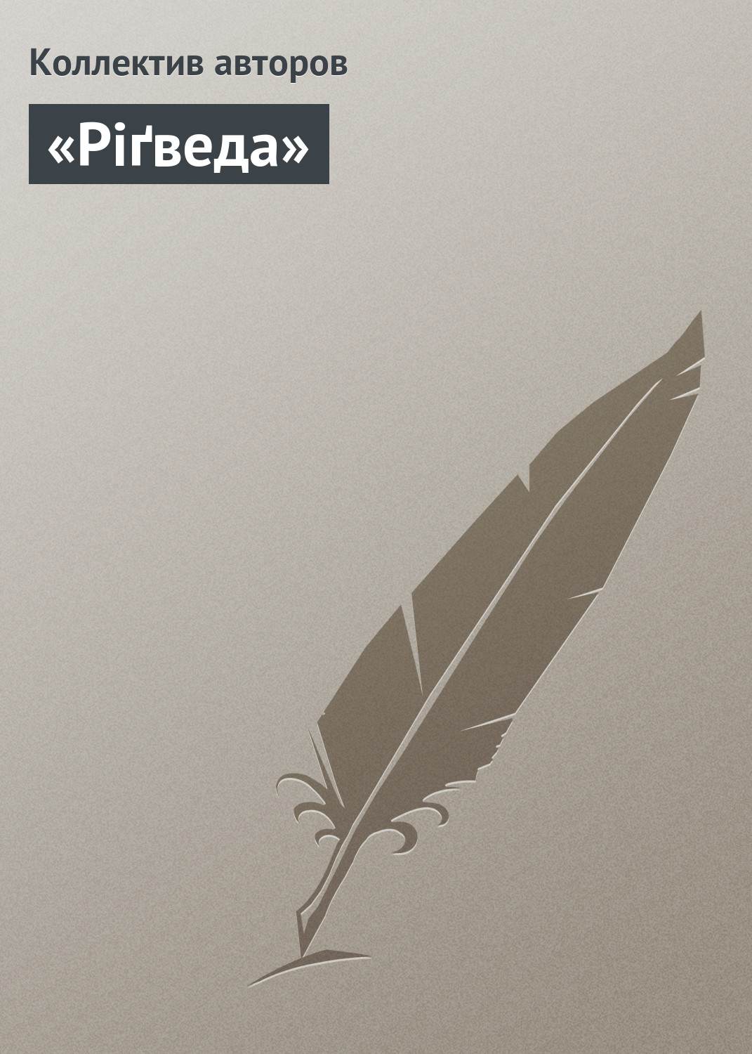 Обложка книги ««Ріґведа»»