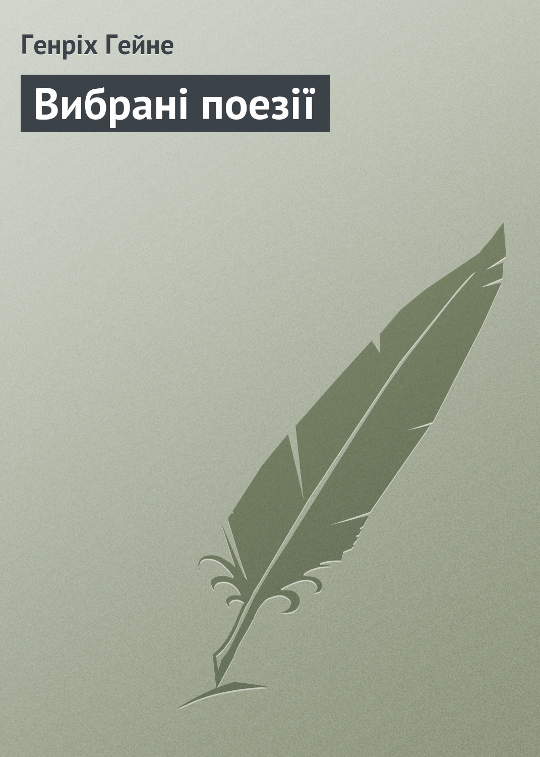 Обложка книги «Вибрані поезії»