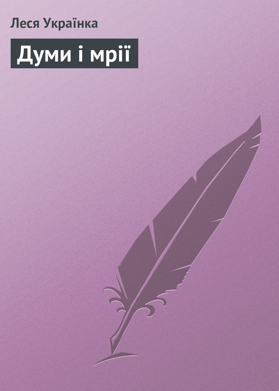 Обложка книги «Думи і мрії»