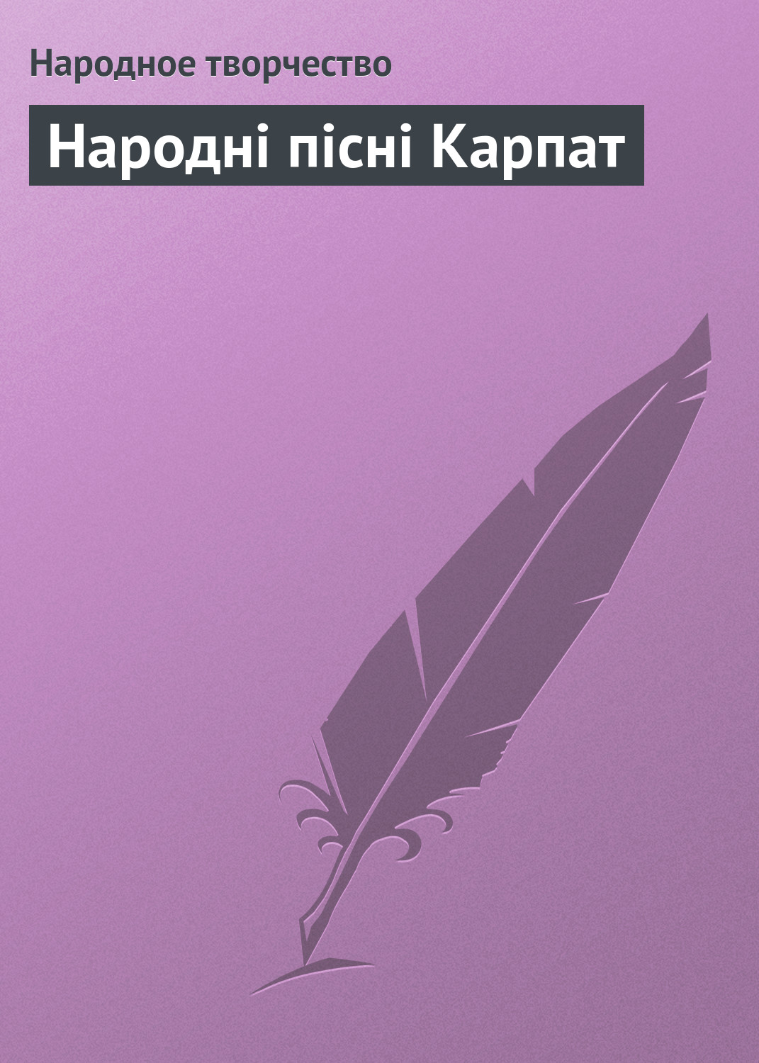 Обложка книги «Народні пісні Карпат»