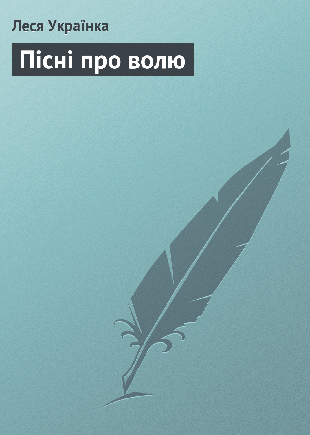 Обложка книги «Пісні про волю»