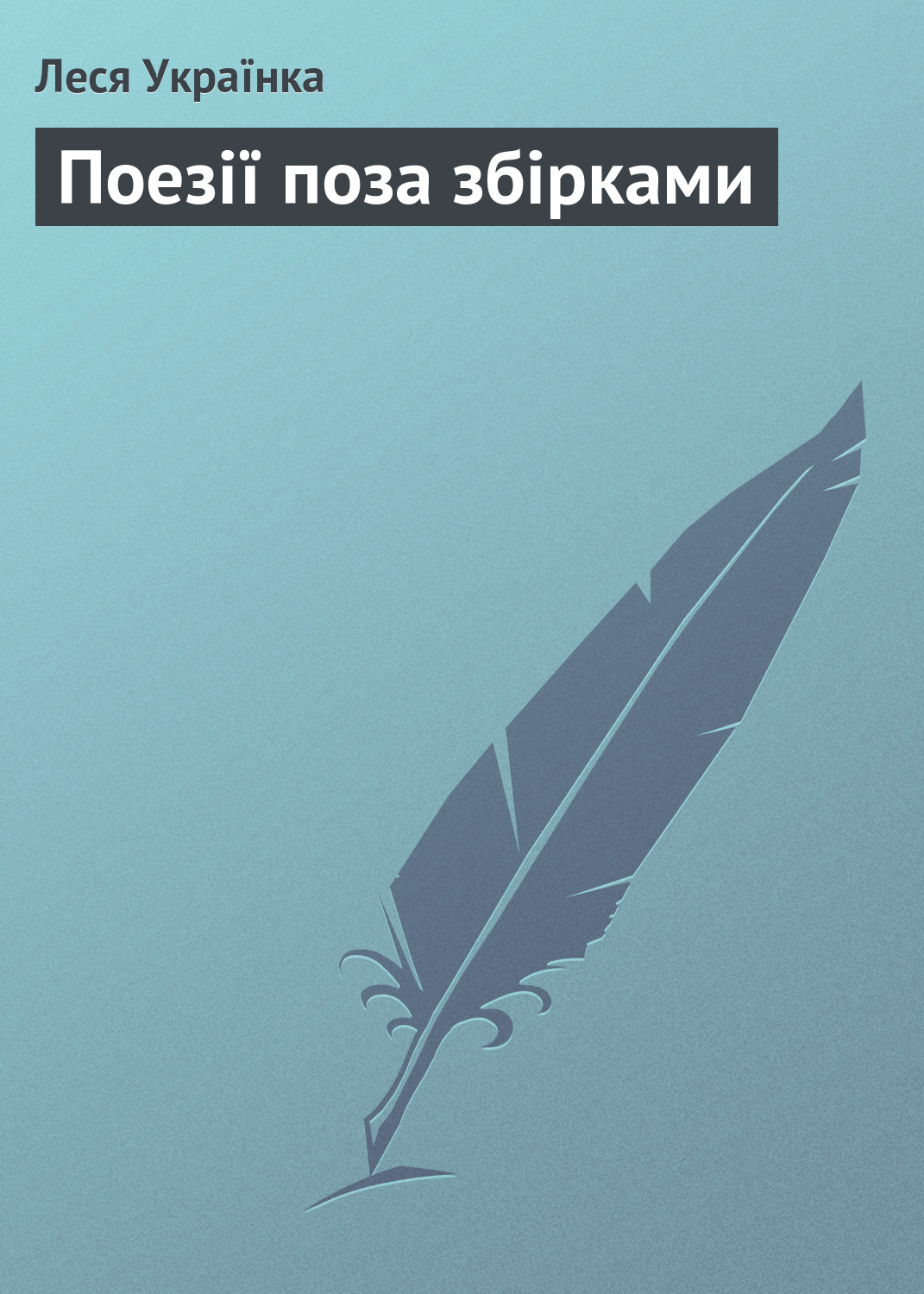 Обложка книги «Поезії поза збірками»