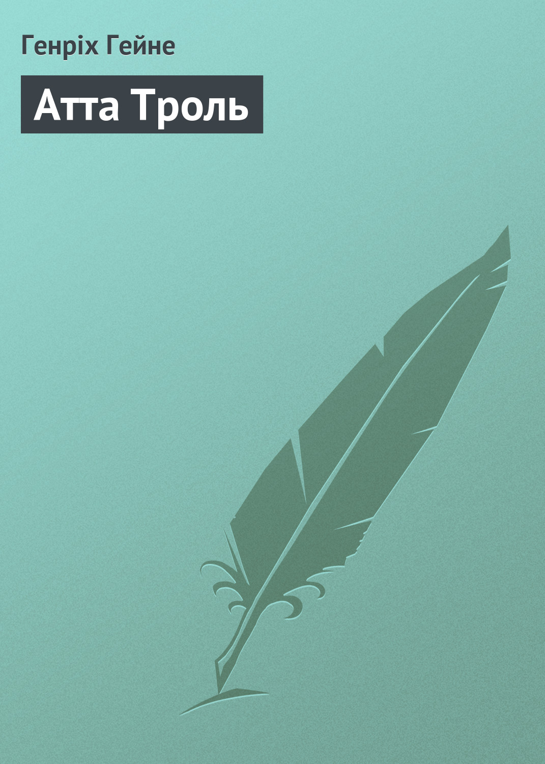 Обложка книги «Атта Троль»