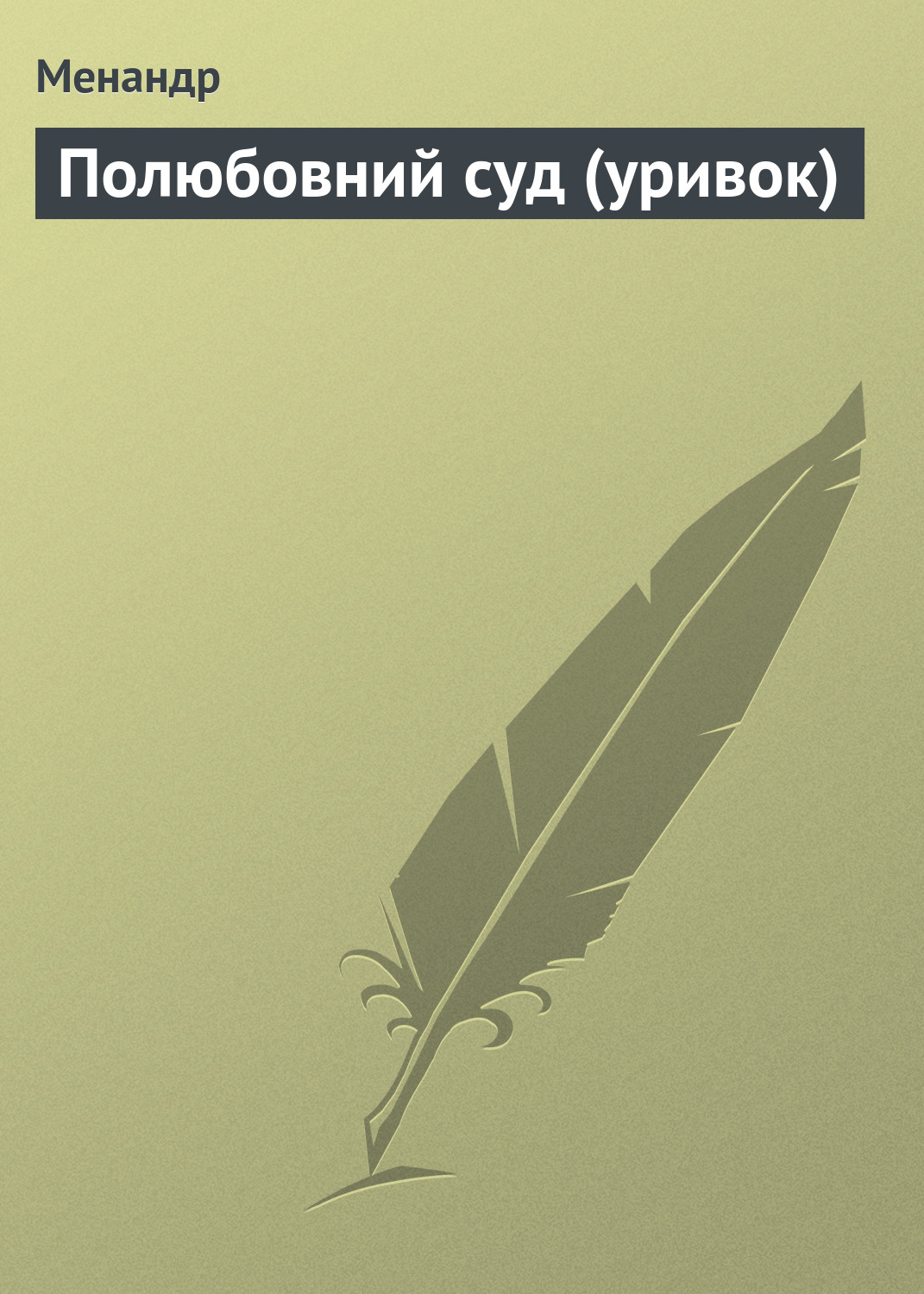Обложка книги «Полюбовний суд (уривок)»