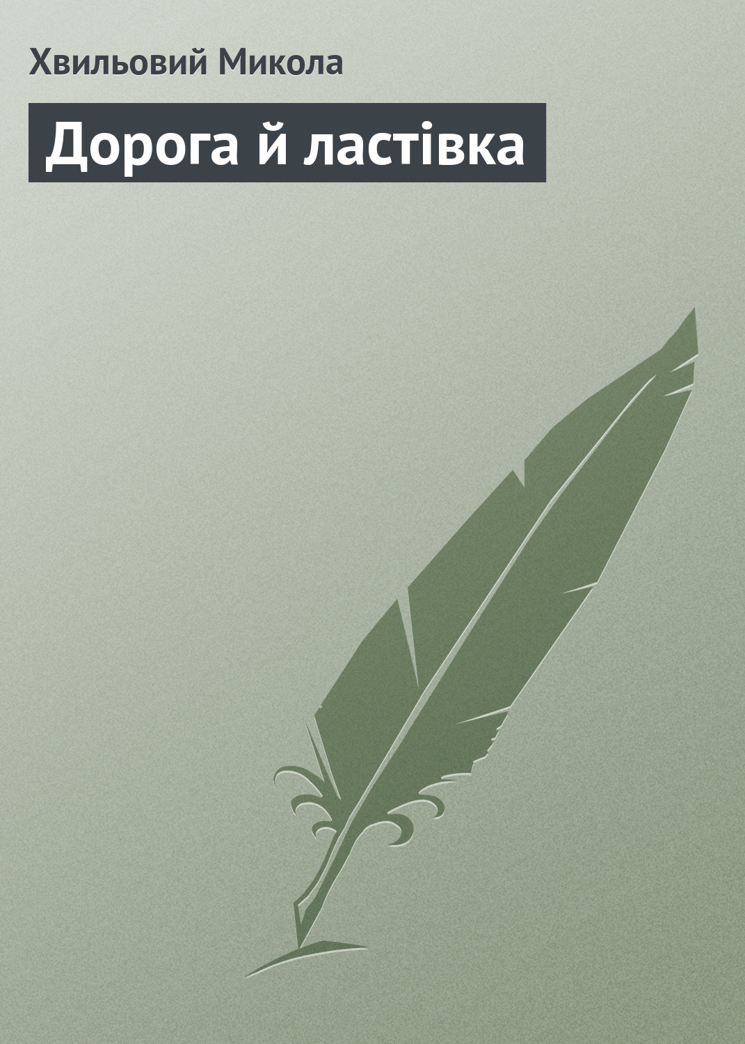 Обложка книги «Дорога й ластівка»