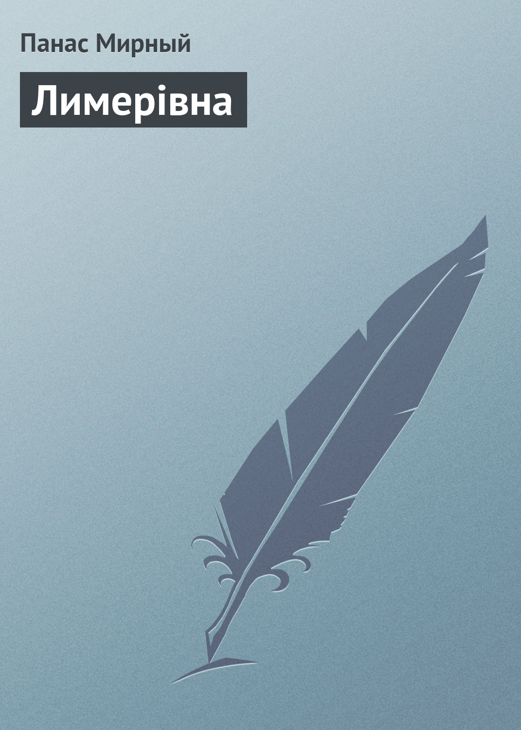 Обложка книги «Лимерівна»