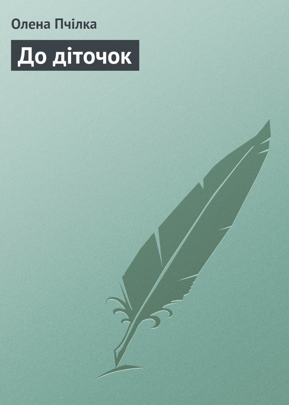 Обложка книги «До діточок»