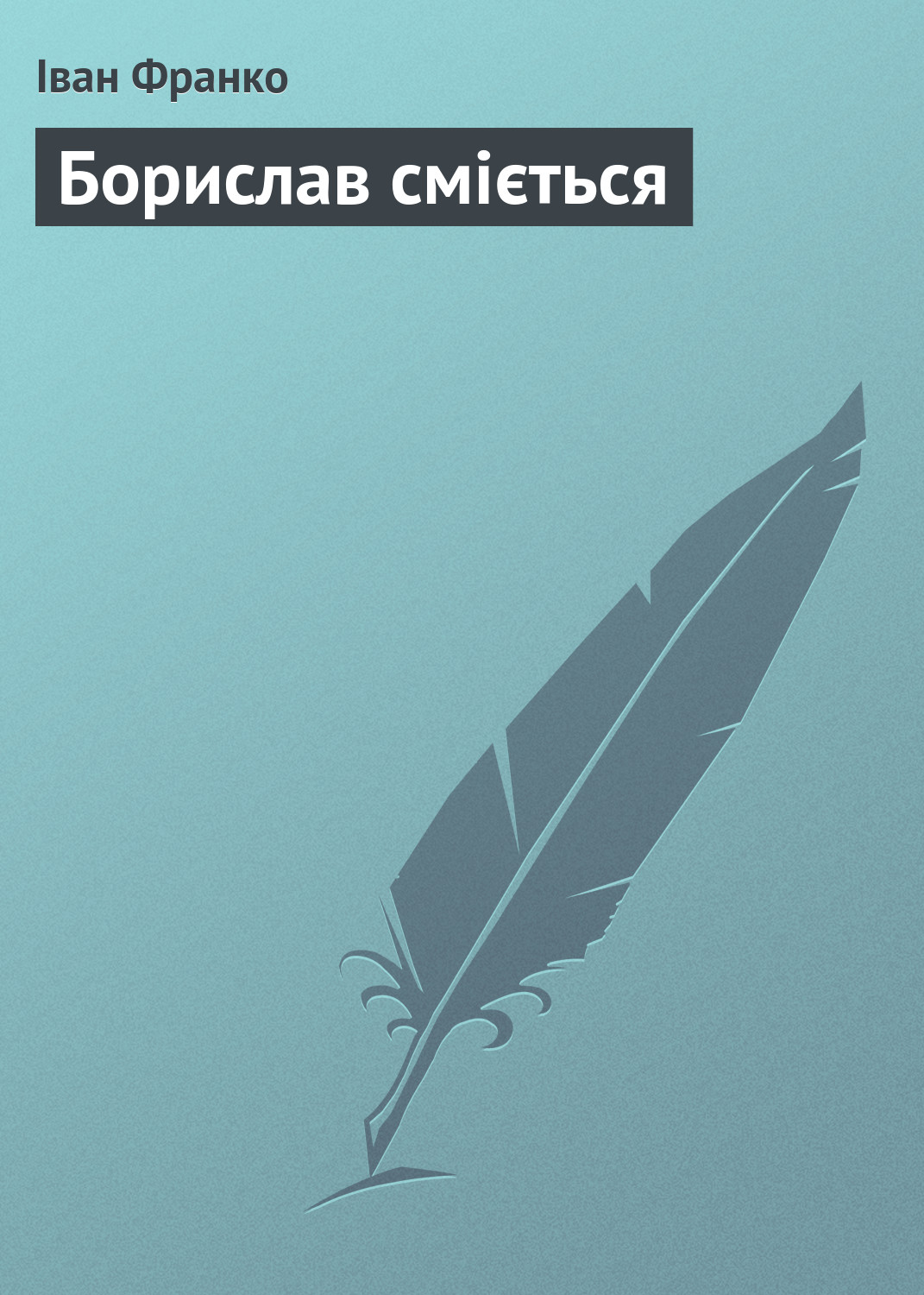 Обложка книги «Борислав сміється»
