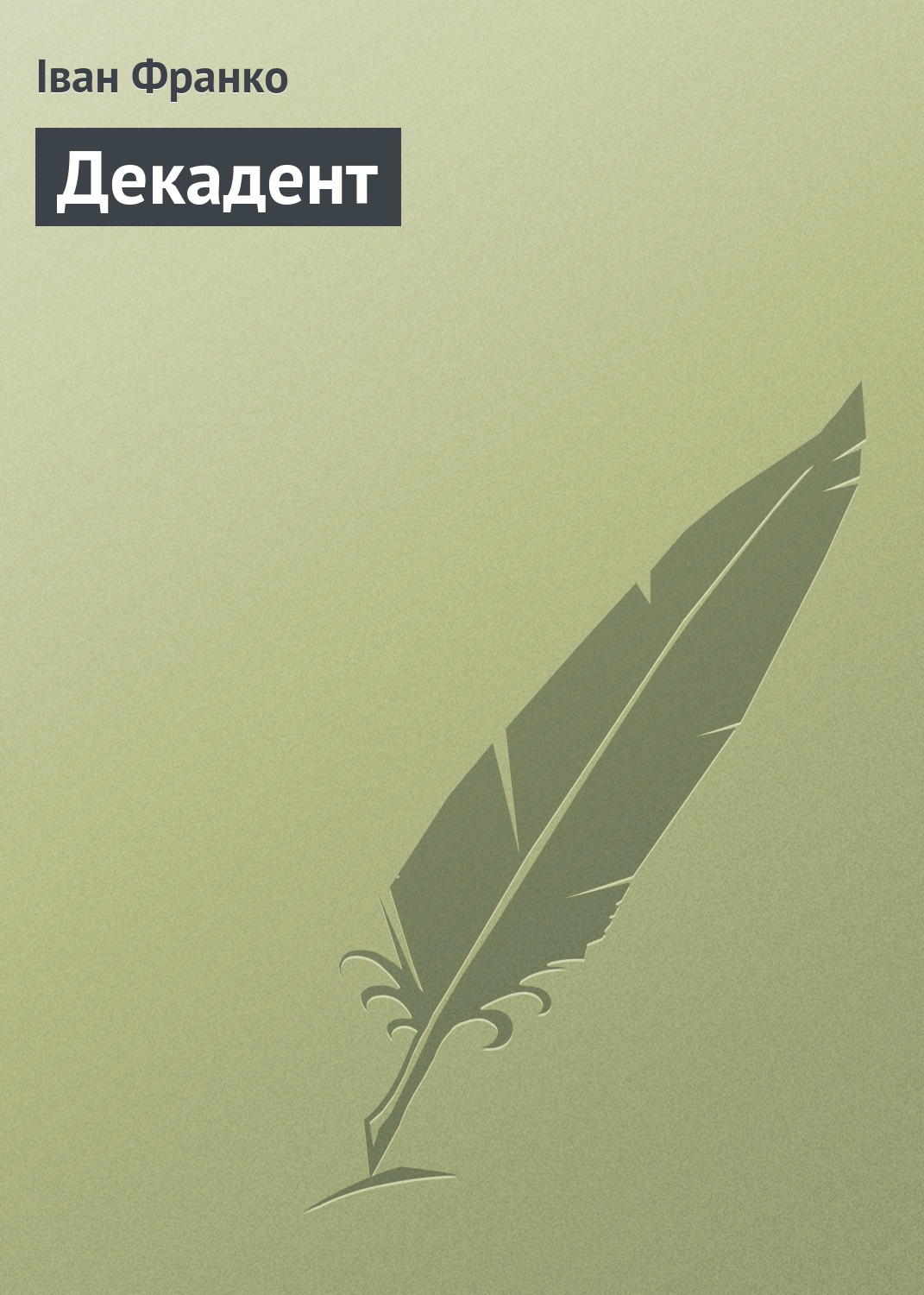 Обложка книги «Декадент»